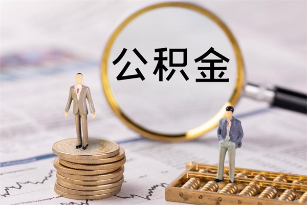 西藏离职公积金提出条件（离职公积金提取政策）