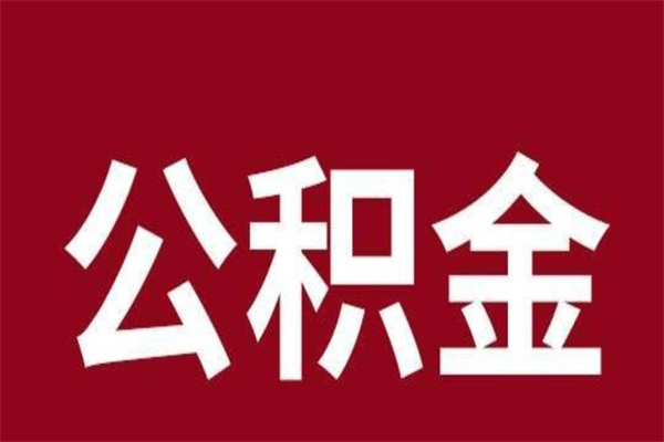 西藏公积金离职怎么领取（公积金离职提取流程）