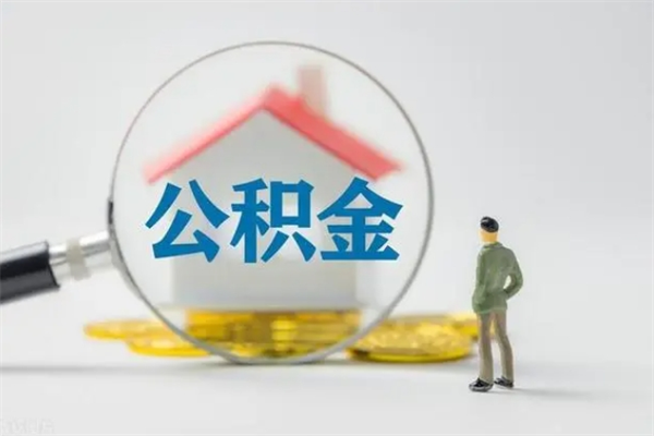 西藏辞职后能取公积金吗（辞职后能取住房公积金吗）