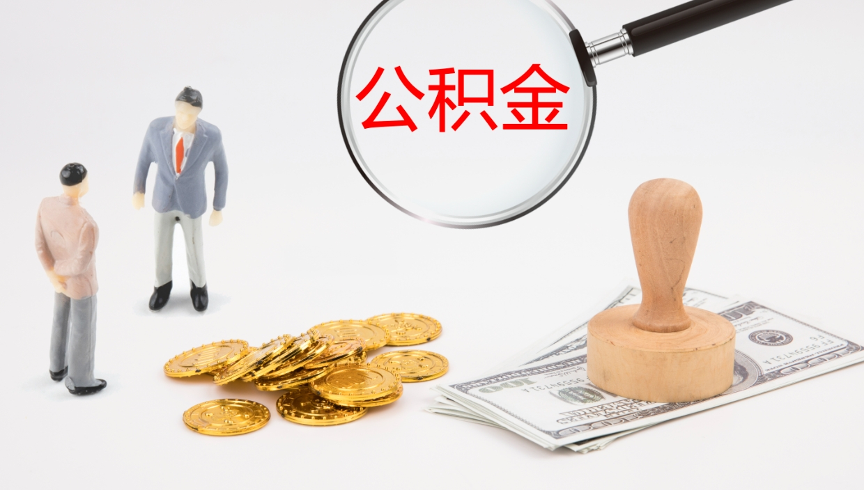 西藏公积金怎么取（怎么取用公积金）