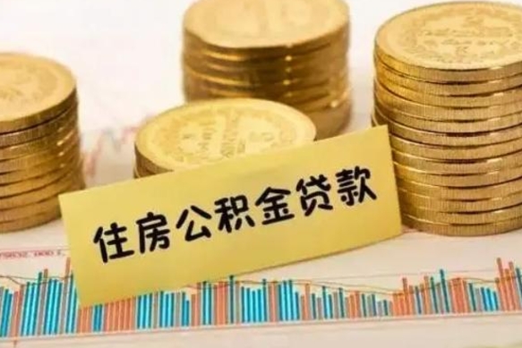 西藏离职公积金封存怎么取（住房公积金离职封存怎么提取）