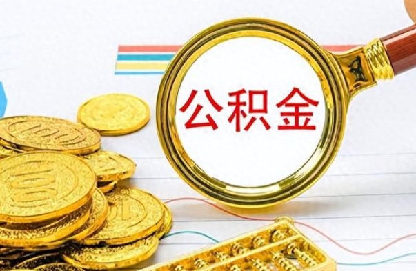 西藏公积金如何全部取出（公积金如何全部取完）